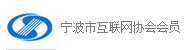 创世纪网络是宁波市互联网协会会员