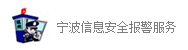 宁波信息安全报警服务
