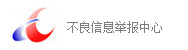 不良信息举报中心